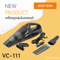 Car vacuum cleaner เครื่องดูดฝุ่นสำหรับในรถยนต์ รุ่น VC-111