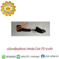 แป้นเหยียบคันเร่ง ฮอนด้า ซีวิค นางฟ้า Honda Civic FD