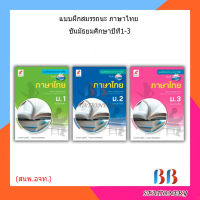 แบบฝึกหัด สมรรถนะฯ ภาษาไทย ม.1 - ม.3 (อจท.)