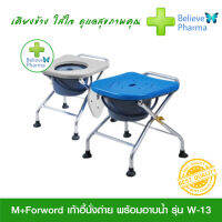 M+Forword เก้าอี้นั่งถ่ายพร้อมอาบน้ำ รุ่น W-13 โครงสร้างอะลูมิเนียมอัลลอย มีให้เลือก 2 สี