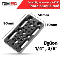 ส่ง1วันเพลทอเนกประสงค์  SmallRig Mounting Cheese Plate 1598