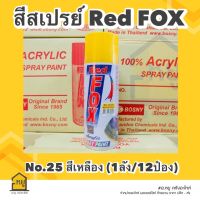 สีสเปรย์ Red Fox สีเหลือง #25 ขนาด 400 ml. (ราคายกลัง 12 กระป๋อง)
