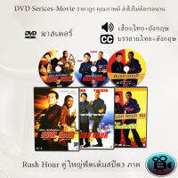 DVD เรื่อง Rush Hour คู่ใหญ่ฟัดเต็มสปีด ภาค1-3 (เสียงไทย+เสียงอังกฤษ+ซับไทย)