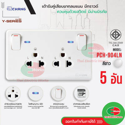 Chang แพคละ 5อัน ปลั๊กกราวด์คู่ มีสวิทช์ควบคุม พร้อมไฟสัญญาณ LED รุ่น PCH-904LN เต้ารับคู่มีสวิทซ์คุม เต้ารับกราวด์ ช้าง ไทยอิเล็คทริคเวิร์ค