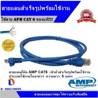 สายแลน AMP Cable UTP CAT6ความยาว 5 เมตร (สีฟ้า) เข้าหัวพร้อมใช้งาน  สำหรับใช้งานภายในอาคาร