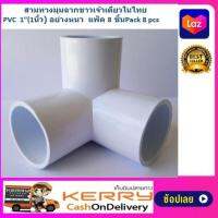 !!ส่งเคอรี่ สามทางมุมฉาก PVC พีวีซี 1นิ้ว อย่างหนา สีขาว แพ็ค 8 ชิ้น