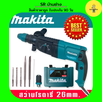 Makita สว่านโรตารี่ 3 ระบบ 8 หุน (26mm.) Rotary Hammer  2100W พร้อมกล่องจัดเก็บอุปกรณ์คุณภาพดี สว่าน สว่านไฟฟ้า สว่านโรตารี่ไฟฟ้า สว่านกระแทก