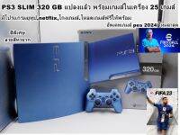 PS3 Silm 320 gb พร้อมเกมส์ในเครื่อง 25 เกมส์ ลงโปรแกรมให้ครบ พร้อมเล่น