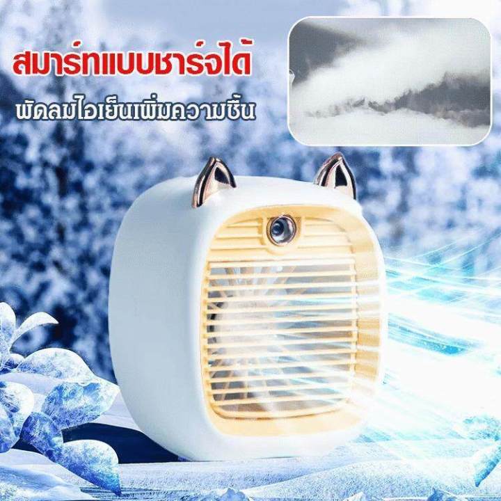 พัดลมไอเย็นพกพา-usb-รุ่น6602-พัดลมแอร์พกพา-spray-cold-fan-แอร์ตั้งโต๊ะ-พัดลมไอน้ำปรับอากาศ