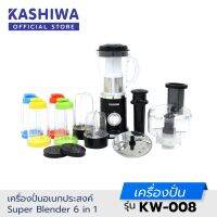 Kashiwa เครื่องปั่น อเนกประสงค์ 6-in-1 Super Blender KW-008