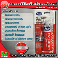 กาวซีลิโคน สีแดง การประเก็น แบบหลอด ขนาด 85 กรัม แบรนด์ ADB *ประสิทธิภาพสูง ใช้งานง่าย ใช้ได้หลากหลาย* ประเก็นฝาวาล์ว การแทนประเก็น กาวติดประเก็น กาวประเก็นแดง การซิลิโคลน กาวซิลิโคนหลอด กาวแดง ประเก็นแดง rtv hi-temp silicone gasket tme shop