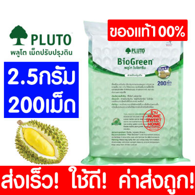 *ค่าส่งถูก* PLUTO พลูโต แท้100% ไบโอกรีน สารปรับปรุงดิน ( 2.5g 200เม็ด ) พลูโตเม็ด ปุ๋ยพลูโต พลูโตไบโอกรีน เม็ดพลูโต ปุ๋ยเม็ด ปุ๋ย ปุ๋ยทุเรียน