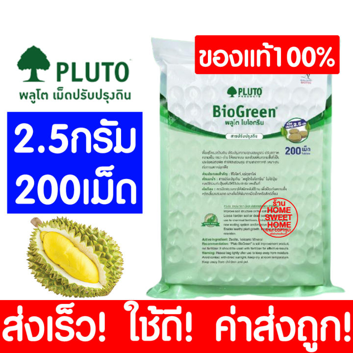 ค่าส่งถูก-pluto-พลูโต-แท้100-ไบโอกรีน-สารปรับปรุงดิน-2-5g-200เม็ด-พลูโตเม็ด-ปุ๋ยพลูโต-พลูโตไบโอกรีน-เม็ดพลูโต-ปุ๋ยเม็ด-ปุ๋ย-ปุ๋ยทุเรียน