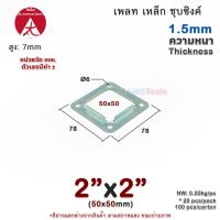 เพลท 2"x2" เหลี่ยม เหล็กชุบซิงค์ เพลทฐานเสา เหล็กฐานเสา เพลทเหล็ก เหล็กกล่องสี่เหลี่ยม ราวบันได ราวกันตก