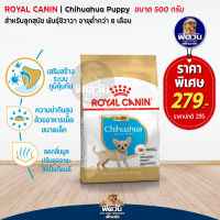 อาหารสุนัข ROYAL CANIN Chihuahua ลูกสุนัข 2 12เดือน สายพันธุ์ชิวาวา 500 กรัม