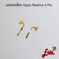 แพรเร่งเสียง [Volume] Oppo Realme 3,Realme 3 Pro,Realme 5,Realme 6,Realme 6i,Realme 7 4G,Realme 7 5G,Realme 8 5G