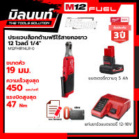 Milwaukee ประแจบล็อกด้ามฟรีไร้สายคอยาว 12 โวลต์ 1/4" รุ่น M12FHIR14LR-0 พร้อมแบตเตอรี่ 4Ah + แท่นชาร์จ