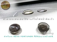 ที่ครอบเซนเซอร์ไฟหน้ารถแบบสีชา แก้ปัญหาไฟหน้าติดเร็ว Revo-Fortuner2015++ที่มีฟิล์มบานหน้ารถขนาด 40% **ส่งเร้วทันใจ**