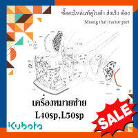 เครื่องหมายด้านซ้าย 1 ชิ้น รถแทรกเตอร์คูโบต้า รุ่น L4018SP - L5018SP TC892-41922