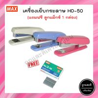 เครื่องเย็บกระดาษ MAX แม็กซ์ No.HD-50 แถมฟรีลูกแม็กซ์ 1 กล่อง