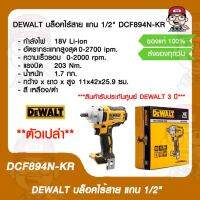 DEWALT บล็อคไร้สาย แกน 1/2" DCF894N-KR (ตัวเปล่า) ของแท้ 100%