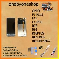 Pro +++ ชุดหน้จอ LCD OPPO F1PLUS/F11/F11PRO/R7S/R9S/R9SPLUS/REALME6/REALME3PRO สินค้าพร้อมส่ง คุณภาพดี ฟรี ไขควง+กาว+สายUSB ราคาดี ไขควง ไฟฟ้า ไขควง วัด ไฟ ไขควง ตอก ไขควง แฉก