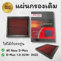 กรองแผ่น กรองอากาศ กรองแผ่นแบบผ้า กรองซิ่ง ตรงรุ่น All new,D-max 1.9,MU-X(ออลนิว, ดีแมก 1.9,มิวเอ็กซ์ 12-21) สามารถใส่แทนที่เดิม เเละถอดมาล้างได้