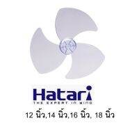 โปรโมชั่น Hatari ใบพัดลมขนาด 12นิ้ว 14 นิ้ว 16 นิ้ว 18 นิ้ว ของดี ถูก พัดลม อะไหล่พัดลม ใบพัดพัดลม ปุ่มกดพัดลม