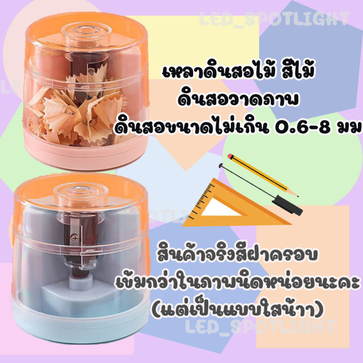 new-กบเหลาดินสอไฟฟ้า-กบเหลา-กบเหลาดินสอ-อัตโนมัติ-กบเหลาแบบไฟฟ้า-1-ช่องauto-stop-l0308