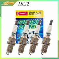 หัวเทียน DENSO IK22 IRIDIUM อิริเดียม (1ชุด4หัว) อิริเดียม เดนโซ่ (สินค้าแท้ 100% ) หัวเทียน วีออส อัลตีส และอื่นๆ