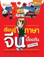 หนังสือ เรียนรู้ภาษาจีนเบื้องต้น (ฉบับการ์ตูน) I เรียนภาจีน คำศัพท์ภาษาจีน ไวยากรณ์จีน ลำดับการเขียนอักษรจีน