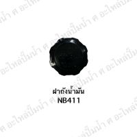 ฝาถังน้ำมัน NB411 สินค้าสามารถออกใบกำกับภาษีได้