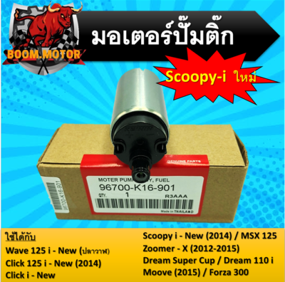 มอเตอร์ปั้มติ๊กแต่งและเดิม Scoopy-i new ใช้ได้กับ w125 i-new , click125 i-new(2014) , click i-new , Msx125 , Scoopy-i new(2014) , Zoomer-x 2012-2015 , dreamsupercub , dream110i