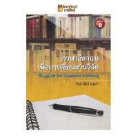 ภาษาอังกฤษเพื่อการเขียนงานวิจัย (ENGLISH FOR RESEARCH WRITING) ผู้แต่ง : กันยารัตน์ เกตุขำ