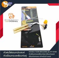 หัวเชื่อมทองเหลืองท่อคู่ KOVEA TWIN BRAZING รุ่น KT-2108  เชื่อมท่อแอร์ เชื่อมท่อทอแดง สำหรับช่างแอร์