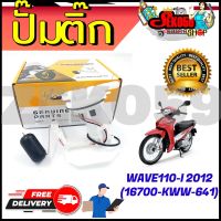 ปั๊มติ๊ก ปั๊มน้ำมันเชื้อเพลิง รุ่น WAVE110-I 2012 (16700-KWW-641)