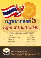 กฎหมายสงฆ์ 6 กฎหมายพุทธพาณิชย์