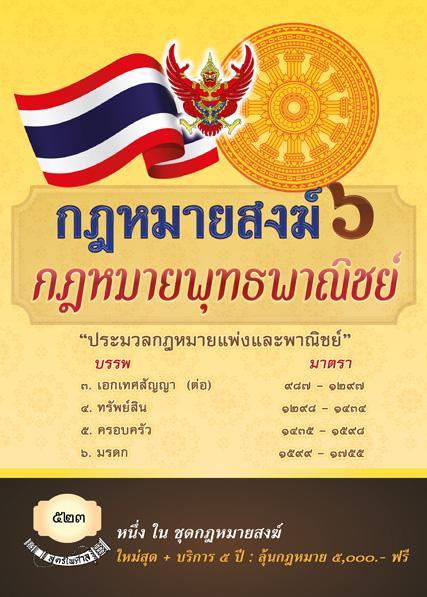 กฎหมายสงฆ์-6-กฎหมายพุทธพาณิชย์