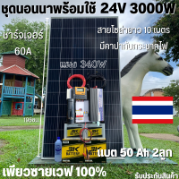 ชุดนอนนา 24v 5500w ชุดคอนโทรลเพียวซายเวฟแท้ ชาร์จเจอร์60A 24V to 220Vพร้อมแผง 340 วัตต์ สายโซล่าเซลล์ 10 เมตร แบตเตอรี่ 50Ah 2 ลูก สินค้าพร้อมส่ง