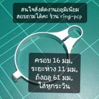 แหวนอลูมิเนียมเอนกประสงค์  ยึด ถัง ขนาด 16 มม. ระยะห่าง 11 มม. ถัง อลูมิเนียม ขนาด 61 มม. แบบใส่หูกระวิน