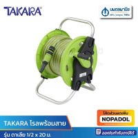 TAKARA โรลพร้อมสาย 1/2" x 20 ม. รุ่นดาเลีย