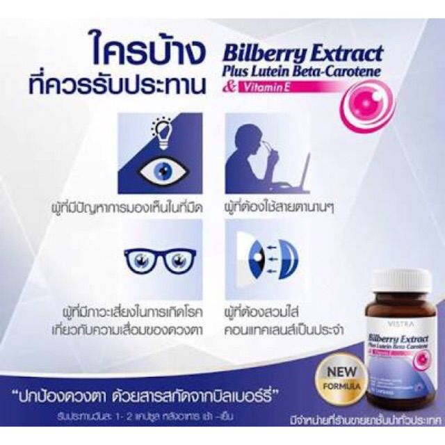 vistra-bilberry-extract-plus-lutein-วิสตร้า-บิลเบอร์รี่-และ-ลูทีน-บำรุงดวงตา-ป้องกันตาเสื่อม-สารสกัดบิลเบอร์รี