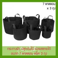 ถุงผ้าปลูกต้นไม้ ถุงปลูกต้นแบบผ้า ขนาด 7 แกลลอน สูง 30x35 ซม Smart Grow Bag 7 Gallon ย่อยสลายเองได้ แพ็ค 3 ชิ้น