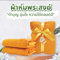 #ผ้าห่มนาโนชิลลา สำหรับพระสงฆ์ "ทำบุญ อุ่นใจ ถวายได้ตลอดปี"   ขนาด 60 x 80 นิ้ว