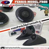 หูช้างเสียงแหลมตรงรุ่น  TOYOTA REVO  ประกอบเข้ากับ FERRIS-FR65  ลำโพงแหลมโดม ทวิตเตอร์ 300watts