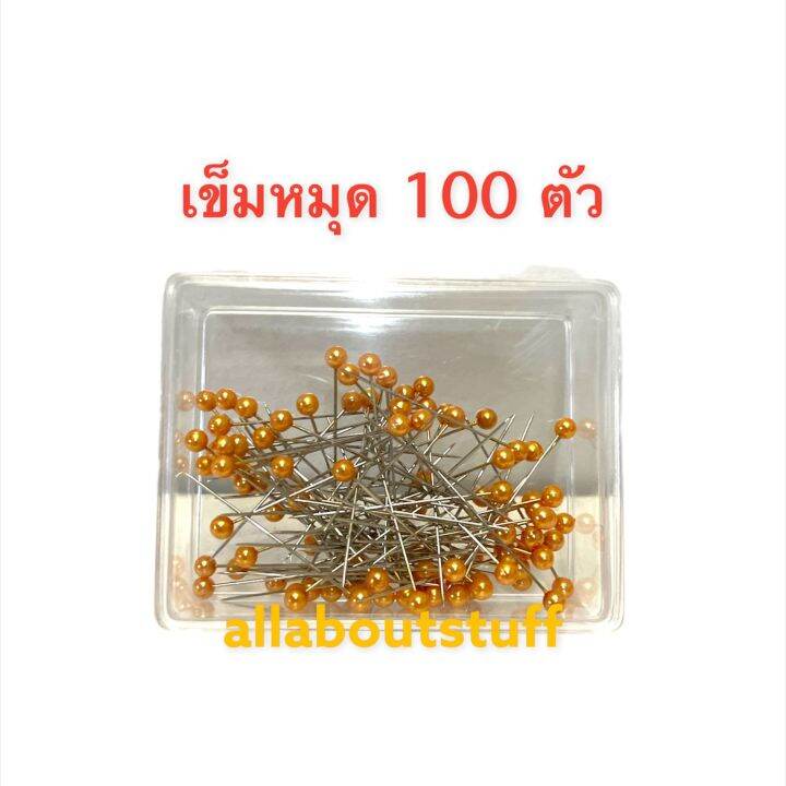 เข็มหมุด-100-ตัว-บรรจุกล่อง-พร้อมส่ง