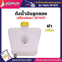 TAKA ถังน้ำมัน อะไหล่เครื่องพ่นยา SP767,SP767F [รับประกัน 7 วัน!] สินค้ามาตรฐาน สวดยวด