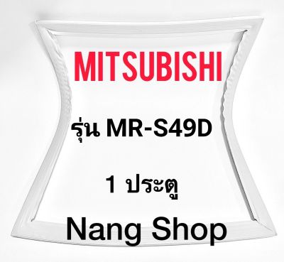 ขอบยางตู้เย็น Mitsubishi รุ่น MR-S49D (1 ประตู)