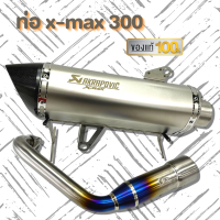 ท่อ X-MAX 300 (สีเงิน) ใส่ได้กับรถทุกปี 2018-2022 มีรูน็อตเซนเซอร์ งานอัดใยแก้วแน่นๆ งานปลายคาร์บอน คอบอมบ์ใหญ่ไทเทเนี่ยม