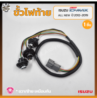 ขั้วไฟท้าย ISUZU D-MAX All New ปี 2012-2019 (อีซูซุ ดีแม็กซ์ ออนิว) ยี่ห้อ A.A.MOTOR (ชิ้น)